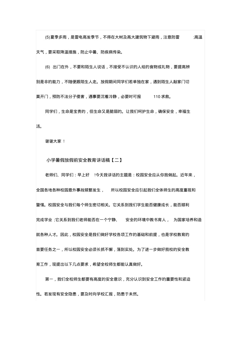 【2018-2019年整理】小学暑假放假前安全教育讲话稿范文三份.pdf_第3页