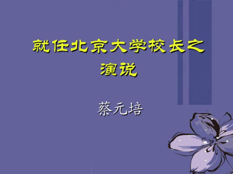 高中语文就任北京大学校长演说课件5新人教版必修2.pdf_第1页