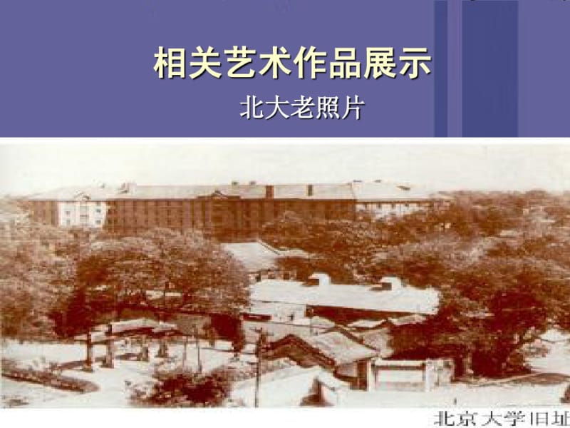 高中语文就任北京大学校长演说课件5新人教版必修2.pdf_第2页