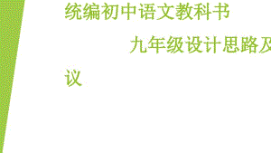 统编初中语文教科书九年级设计思路及教学建议(胡晓)课件(共35张PPT).pdf