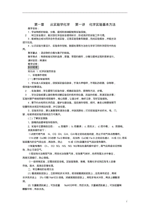 高中化学《化学实验基本方法》教案16新人教版必修1.pdf