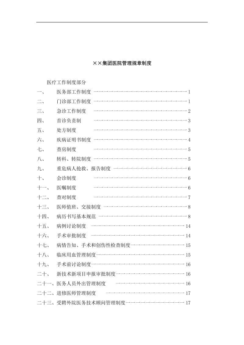 某医疗集团医院业务管理制度.doc_第2页