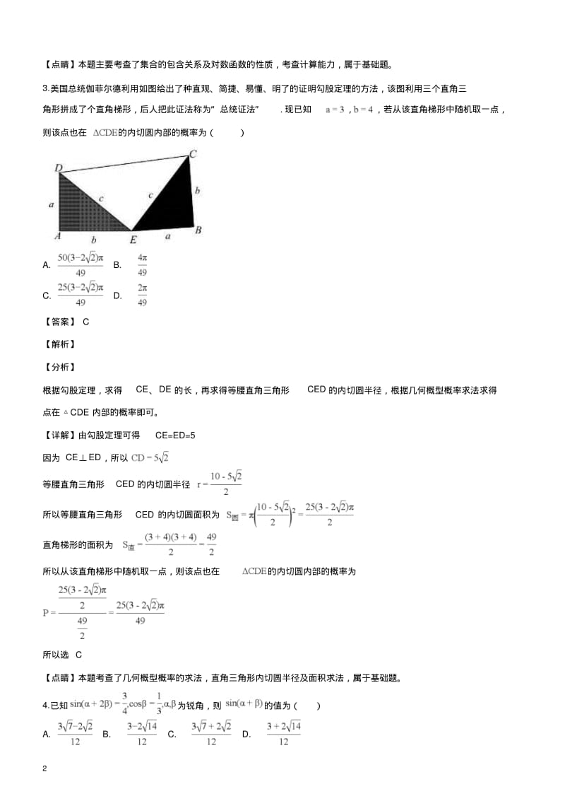 湖南省长沙市长郡中学2019届高三下学期第一次适应性考试(一模)数学(理)试题(解析版).pdf_第2页