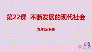 2019年九年级历史下册冷战结束后的世界6.22不断发展的现代社会课件新人教版.pdf