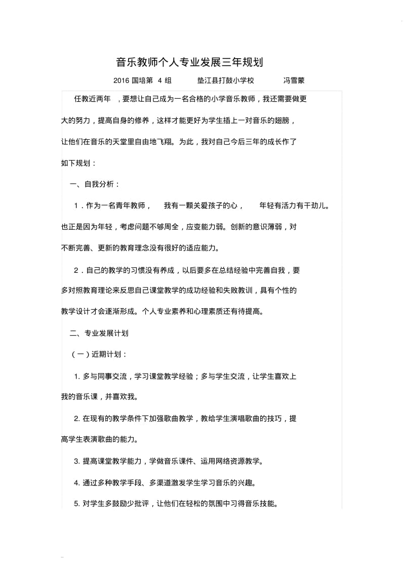 音乐教师个人专业发展三年规划(1).pdf_第1页