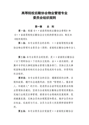 高等院校后勤协会物业管理专业.doc