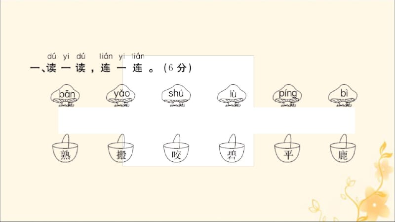 2019春一年级语文下册期末测评卷作业课件新人教版.pdf_第2页