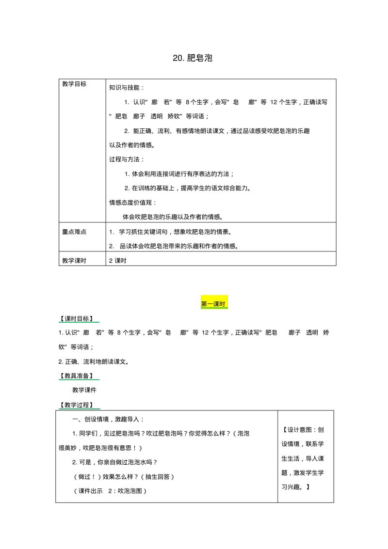 2019三年级语文下册第六单元20肥皂泡教学设计备课素材课后作业新人教版.pdf_第1页