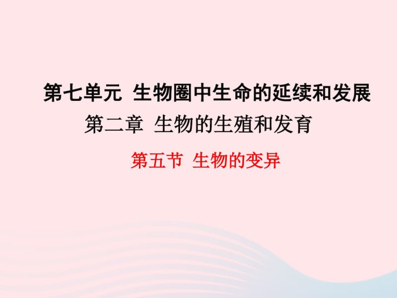 2019年春八年级生物下册第七单元第二章第五节生物的变异课件新版新人教版.pdf_第1页