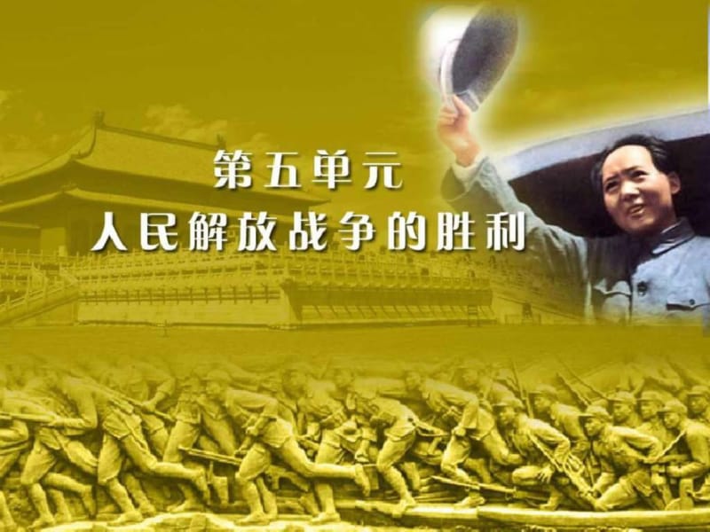 第五单元《人民解放战争的胜利》复习课件.pdf_第1页