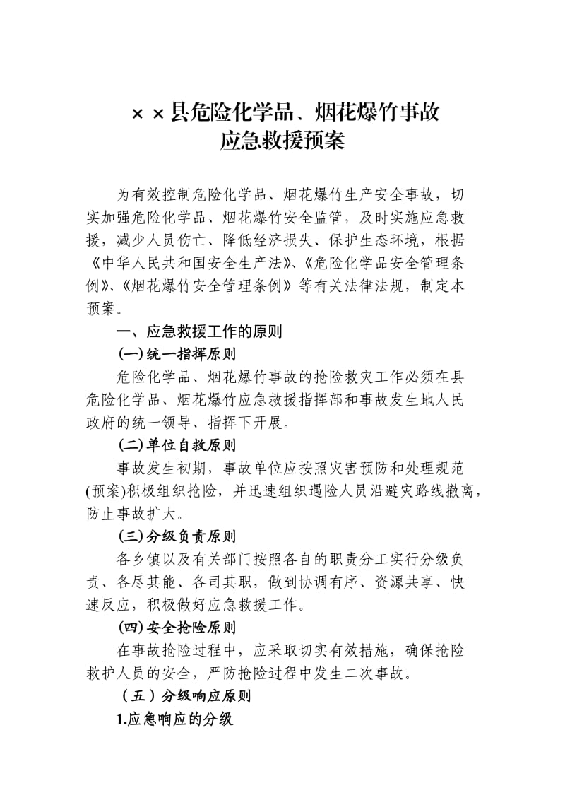 某县危险化学品、烟花爆竹事故应急救援预案.doc_第1页