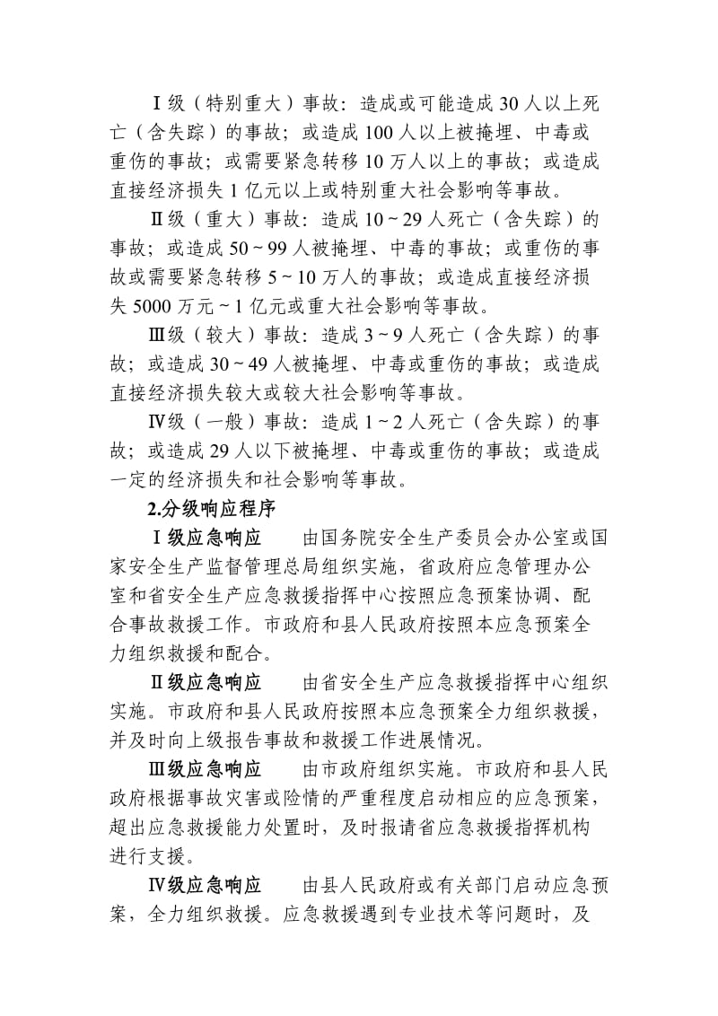 某县危险化学品、烟花爆竹事故应急救援预案.doc_第2页