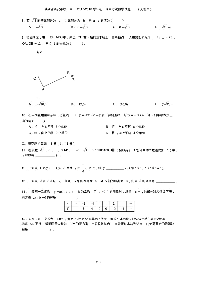 陕西省西安市铁一中2017-2018学年初二期中考试数学试题(无答案).pdf_第2页