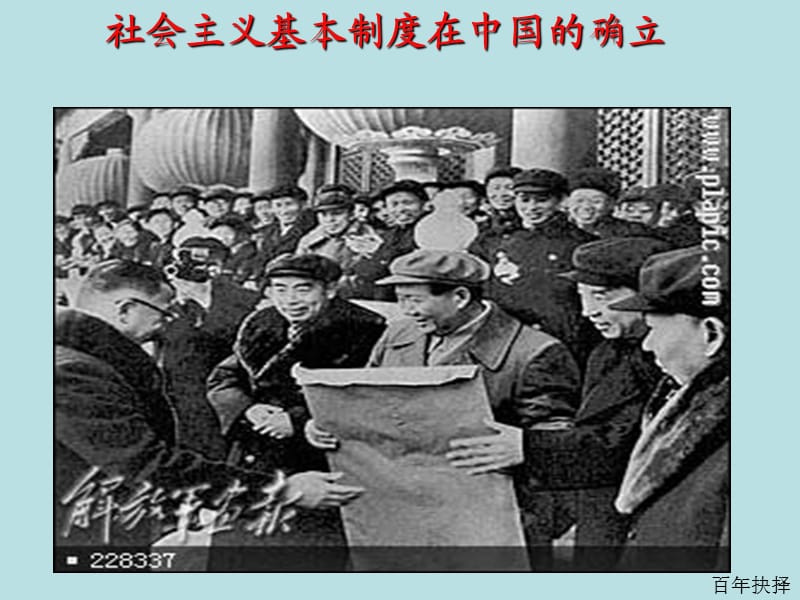 中国近代史——社会主义制度的确立.ppt_第1页