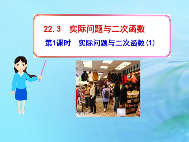 九年级数学二次函数22.3实际问题与二次函数第1课时实际问题与二次函数(1)课件新人教版.pdf_第1页