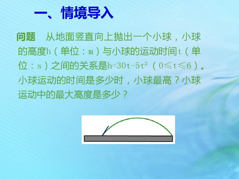 九年级数学二次函数22.3实际问题与二次函数第1课时实际问题与二次函数(1)课件新人教版.pdf_第2页