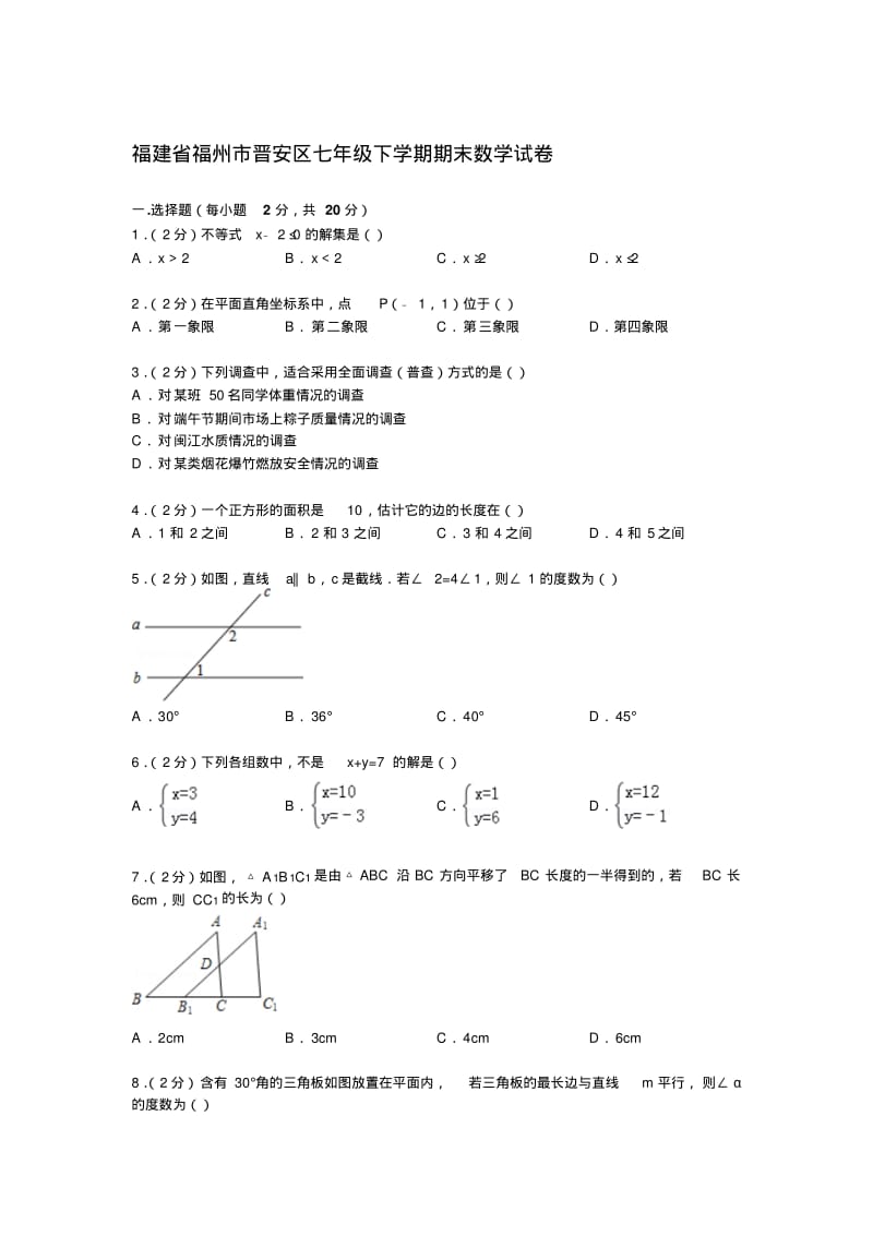 福建省福州市晋安区七年级下学期期末数学试卷.docx.pdf_第1页