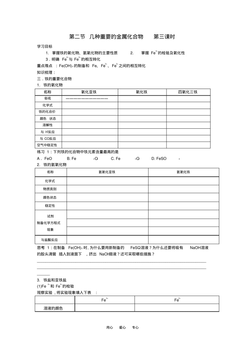 高中化学第三章第二节几种重要的金属化合物学案(1)新课标人教版必修1.pdf_第1页