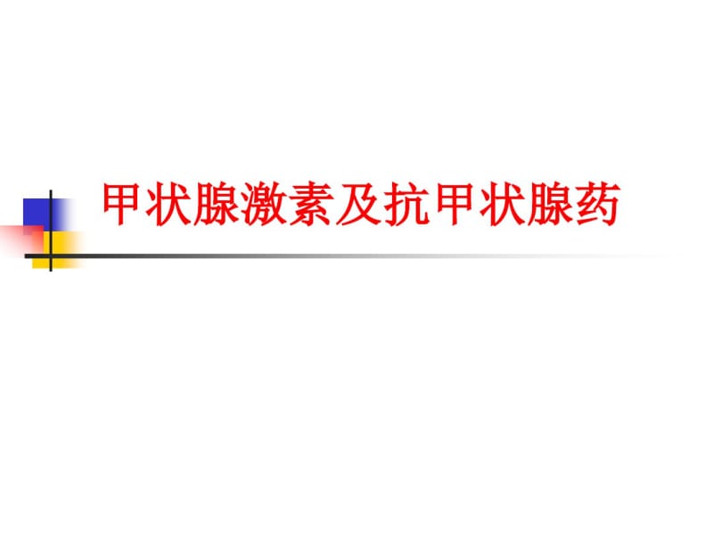 甲状腺激素及抗甲状腺药PPT课件.pdf_第1页