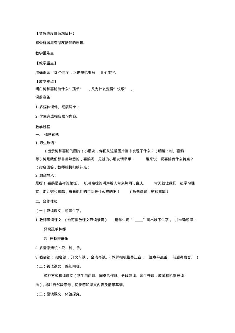 2019一年级语文下册课文树和喜鹊教学设计新人教版.pdf_第2页