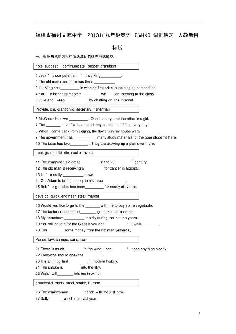 福建省福州文博中学2013届九年级英语《周报》词汇练习(无答案)人教新目标版.pdf_第1页