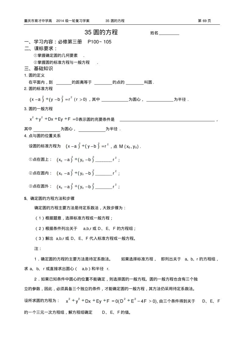 重庆市育才中学高2014级一轮复习学案(理科数学)35圆的方程(教师用).pdf_第1页