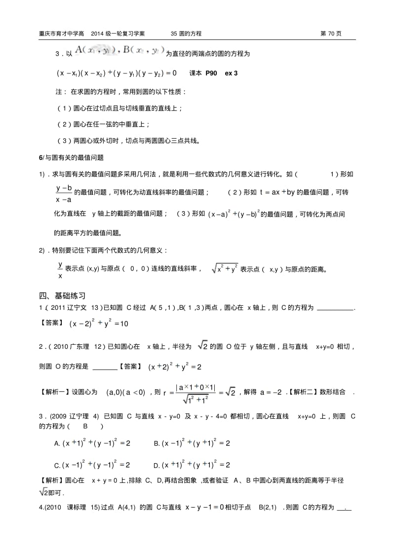 重庆市育才中学高2014级一轮复习学案(理科数学)35圆的方程(教师用).pdf_第2页