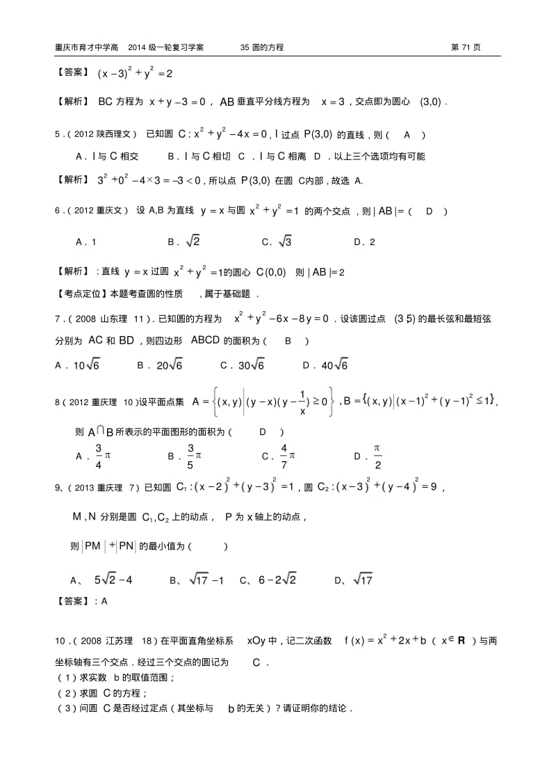 重庆市育才中学高2014级一轮复习学案(理科数学)35圆的方程(教师用).pdf_第3页