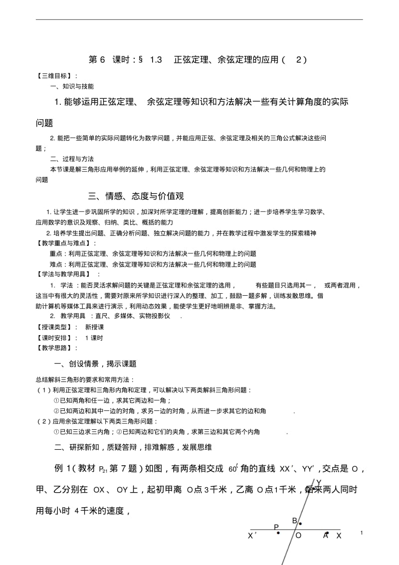 高中数学1.3《正弦定理、余弦定理的应用(2)》教案苏教版必修5.pdf_第1页