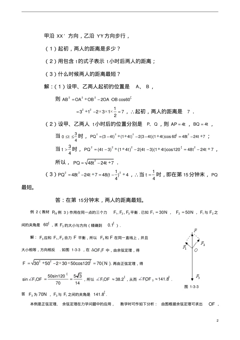 高中数学1.3《正弦定理、余弦定理的应用(2)》教案苏教版必修5.pdf_第2页