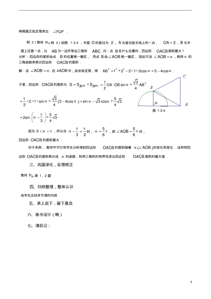 高中数学1.3《正弦定理、余弦定理的应用(2)》教案苏教版必修5.pdf_第3页