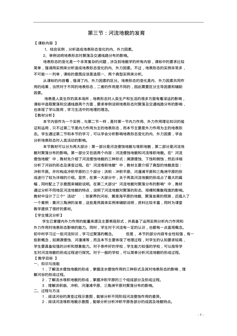 高中地理《河流地貌的发育》教案2新人教版必修1.pdf_第1页