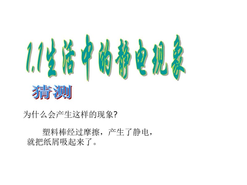 科教版小学四年级下册科学总复习精品课件.pdf_第3页