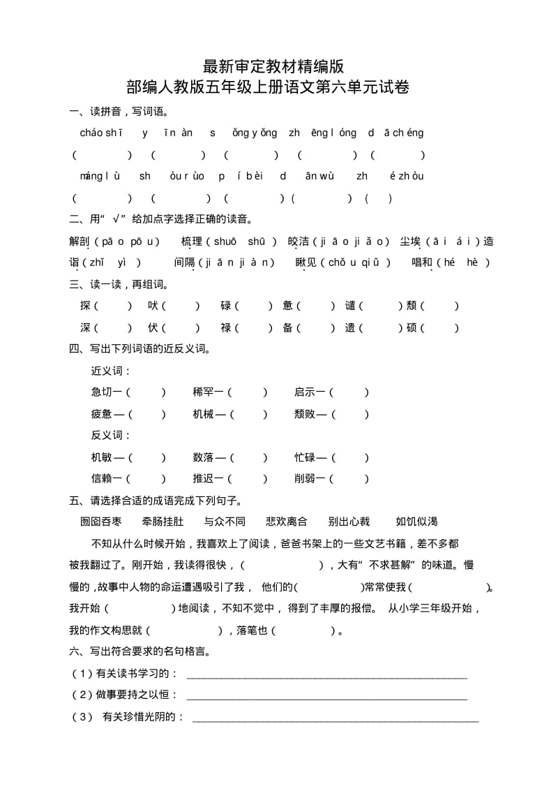 部编人教版五年级上册语文第六单元试卷5套(新修订).pdf_第1页