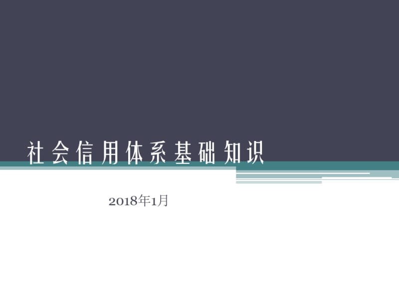 社会信用体系基础知识培训教材(PPT46页).pdf_第1页