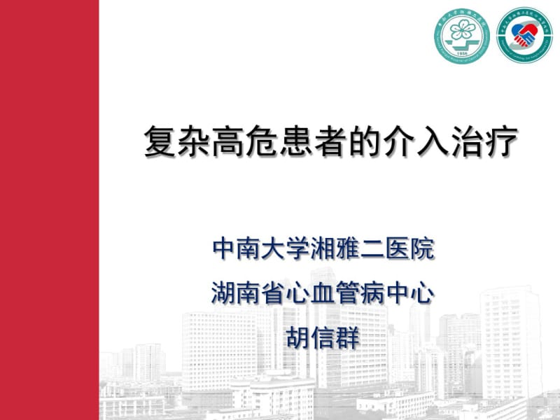 高危复杂冠脉病变的介入治疗.pdf_第1页