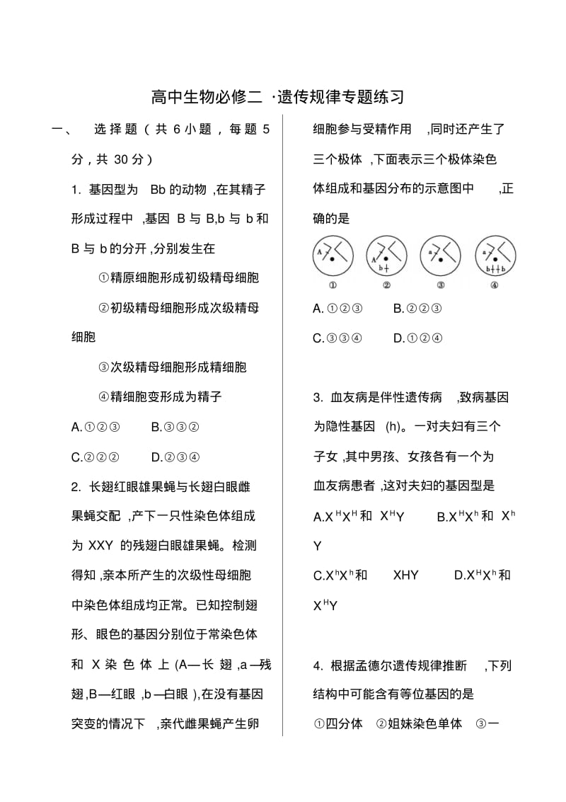 高中生物必修二_遗传规律专题练习.pdf_第1页