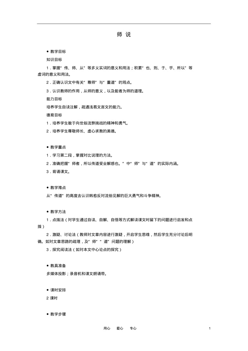 高中语文《师说》教案10新人教版必修3.pdf_第1页