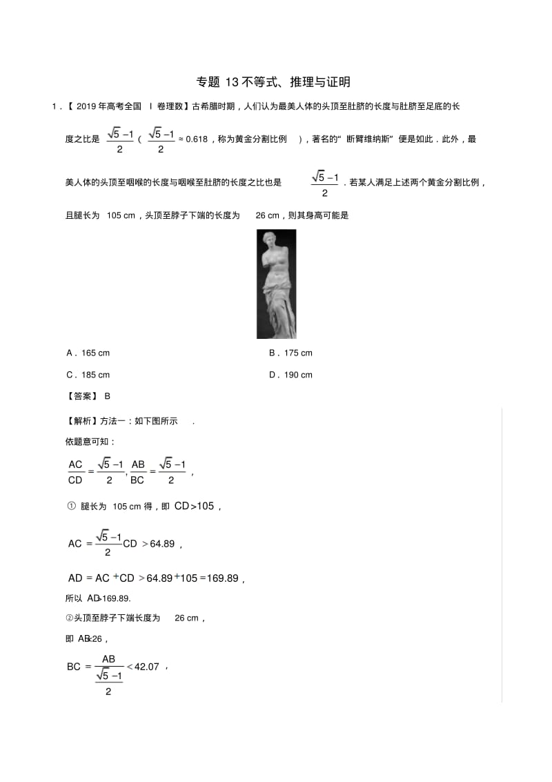 三年高考(2017_2019)高考数学真题分项汇编专题13不等式、推理与证明理(含解析).pdf_第1页