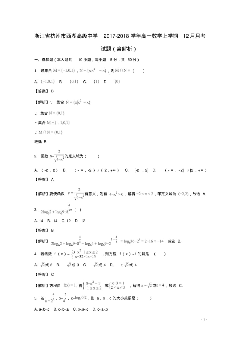 2017_2018学年高一数学上学期12月月考试题(含解析).pdf_第1页