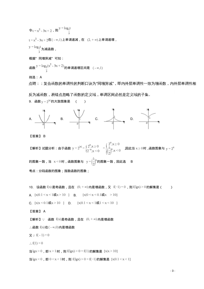 2017_2018学年高一数学上学期12月月考试题(含解析).pdf_第3页