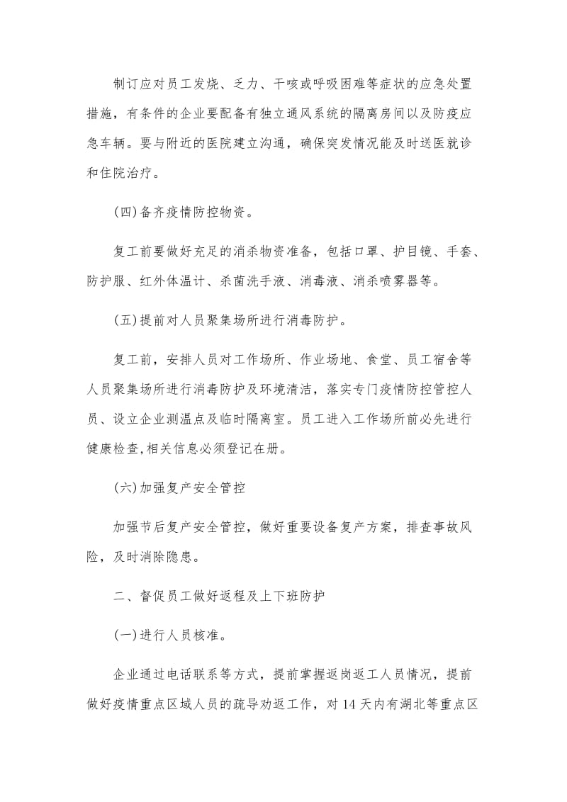 工业企业新型冠状病毒肺炎疫情复工防控工作方案与宣传标语(参考).docx_第2页