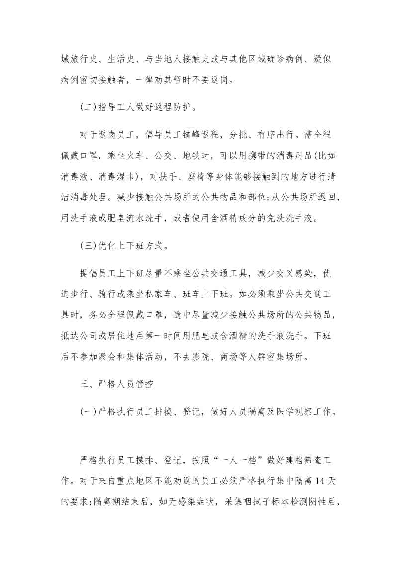 工业企业新型冠状病毒肺炎疫情复工防控工作方案与宣传标语(参考).docx_第3页