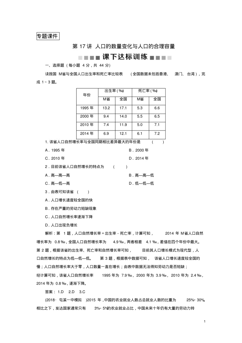 2019版高考地理复习第7章人口的变化第17讲人口的数量变化与人口的合理容量课下达标训练.pdf_第1页