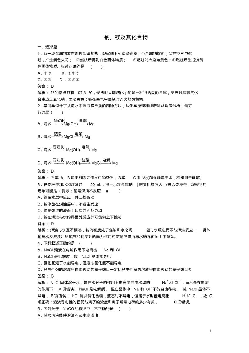 高中化学22钠、镁及其化合物训练题苏教版必修1.pdf_第1页