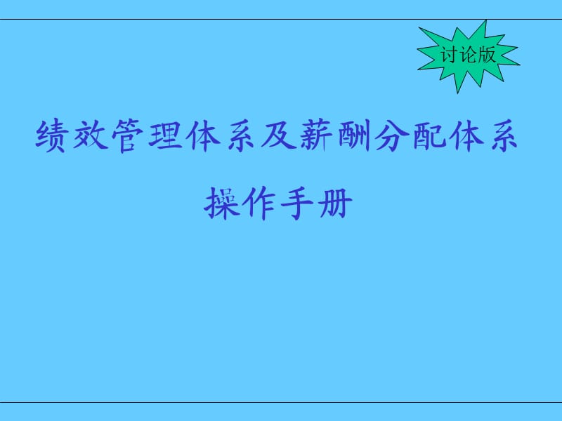 绩效管理体系及薪酬分配体系操作手册.ppt_第1页