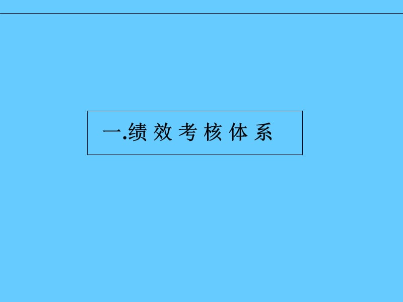 绩效管理体系及薪酬分配体系操作手册.ppt_第3页