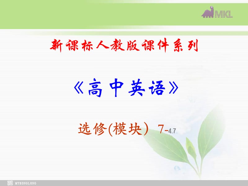 选修七 4.7《Unit 4　Reading》PPT课件 .ppt_第1页