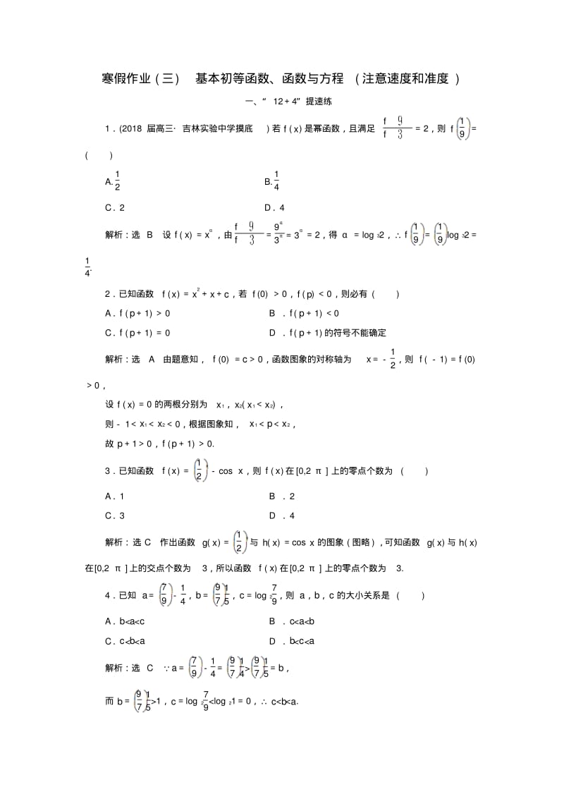 2018届高考数学二轮复习三基本初等函数函数与方程注意速度和准度文.pdf_第1页