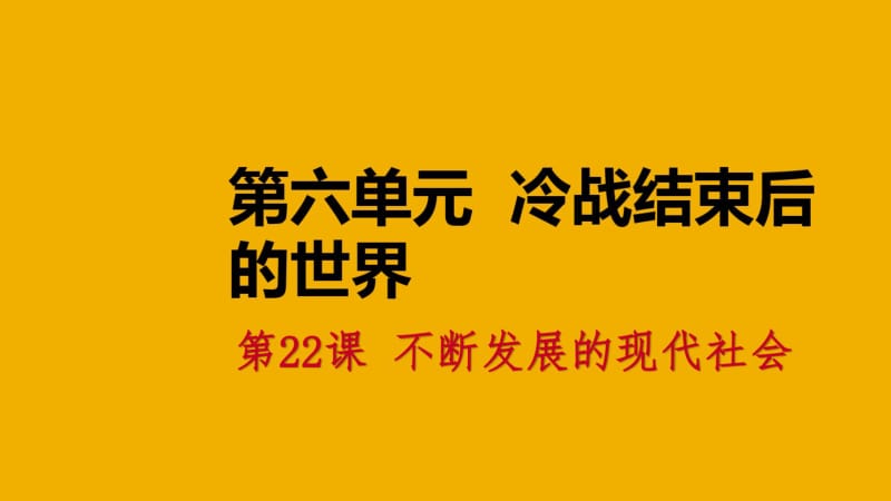 2018九年级历史下册第六单元冷战结束后的世界第22课不断发展的现代社会导学课件新人教版.pdf_第1页